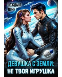 Девушка с Земли: не твоя игрушка