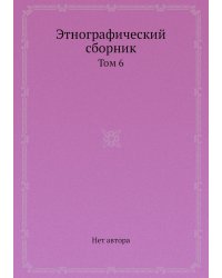 Этнографический сборник