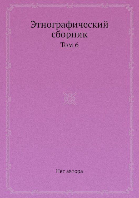 Этнографический сборник