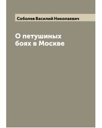 О петушиных боях в Москве