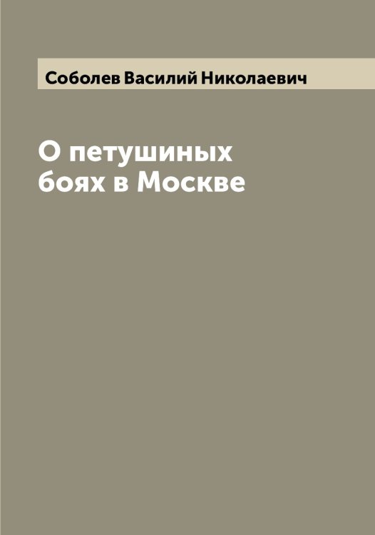 Обложка книги «О петушиных боях в Москве» — Соболев Василий Николаевич, ISBN 9785519744157