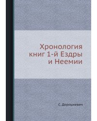 Хронология книг 1-й Ездры и Неемии