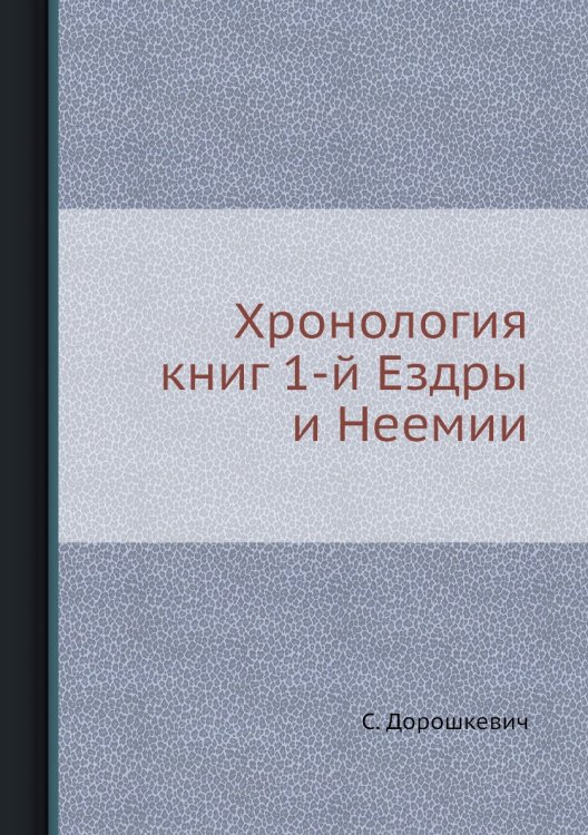 Хронология книг 1-й Ездры и Неемии