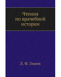 Чтения по врачебной истории