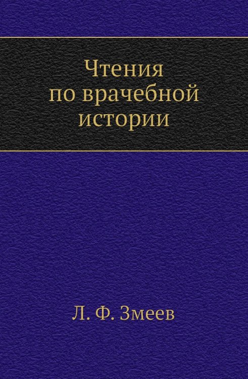 Чтения по врачебной истории