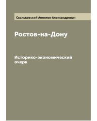 Ростов-на-Дону