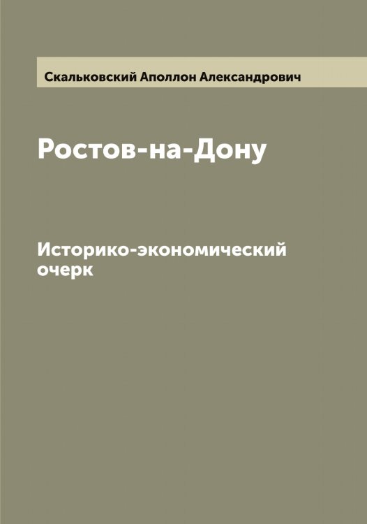 Обложка книги «Ростов-на-Дону» — Скальковский Аполлон Александрович, ISBN 9785519737258