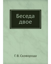Беседа двое