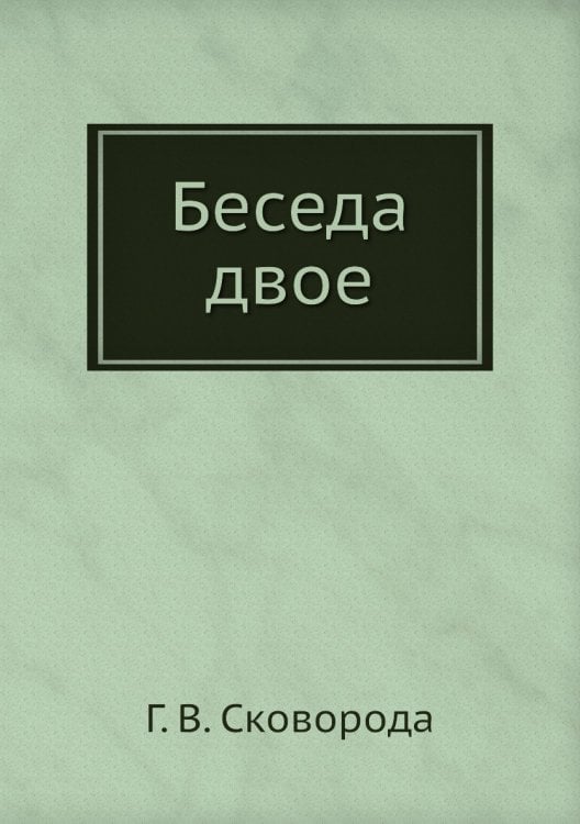 Беседа двое