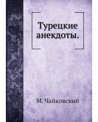 Турецкие анекдоты.
