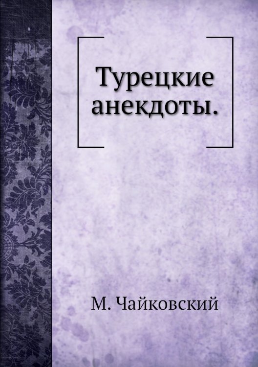 Турецкие анекдоты.