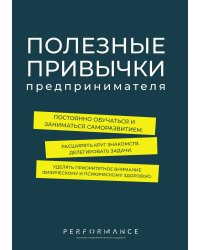 Полезные привычки предпринимателя
