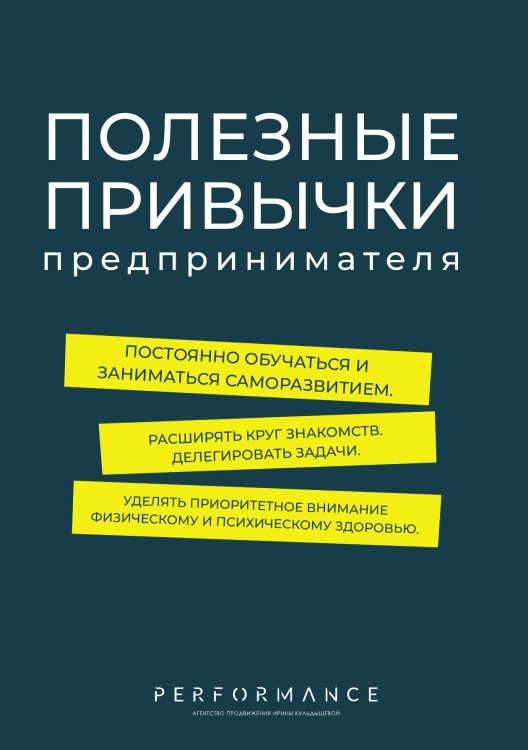 Обложка книги «Полезные привычки предпринимателя» — Евгения Дубровская; Мария Заева; Ирина Чернова; Екатерина Шабаршина; Анастасия Шанина, ISBN 9785605398363
