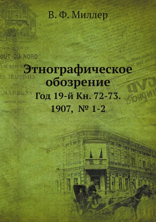 Этнографическое обозрение