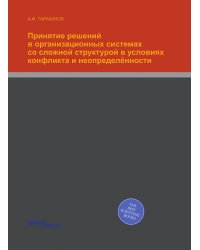 Принятие решений в организационных системах со сложной структурой в условиях конфликта и неопределённости