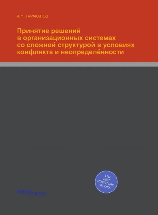 Принятие решений в организационных системах со сложной структурой в условиях конфликта и неопределённости Обложка книги «Принятие решений в организационных системах со сложной структурой в условиях конфликта и неопределённости» — А.Ф. Тараканов, ISBN 9785519014564