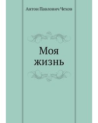 Моя жизнь