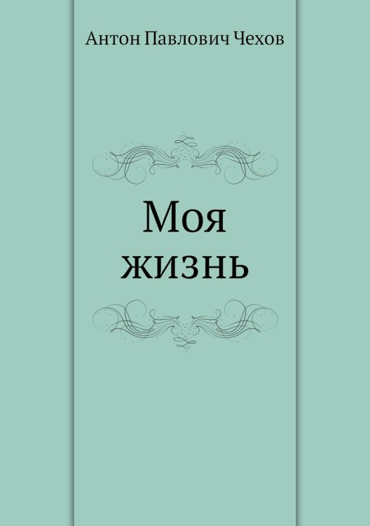 Моя жизнь