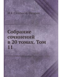 Собрание сочинений в 20 томах. Том 11