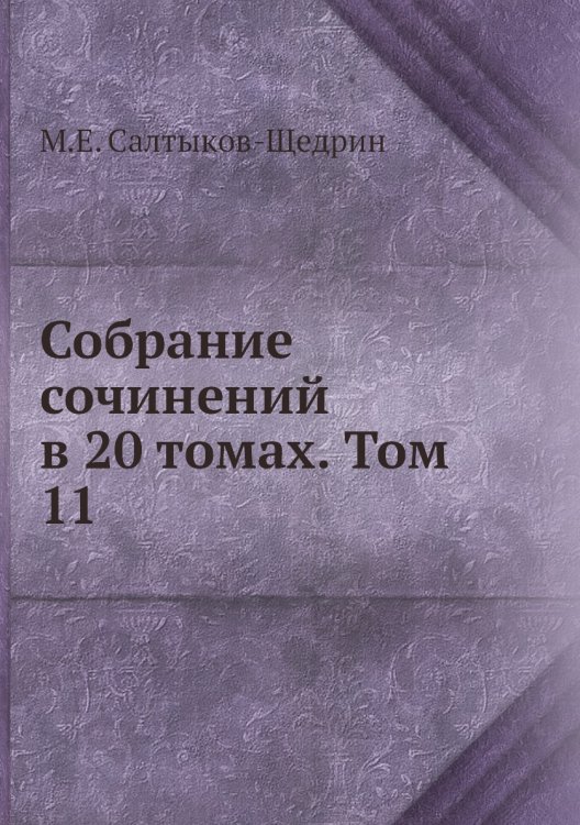 Собрание сочинений в 20 томах. Том 11