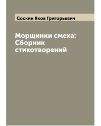 Морщинки смеха: Сборник стихотворений