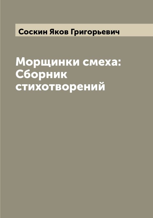 Обложка книги «Морщинки смеха: Сборник стихотворений» — Соскин Яков Григорьевич, ISBN 9785519749985