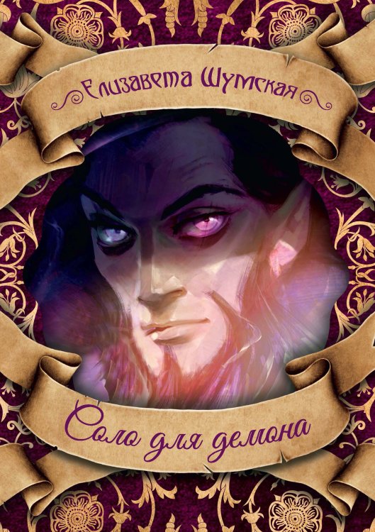 Обложка книги «Соло для демона» — Елизавета Шумская, ISBN 9785521928606