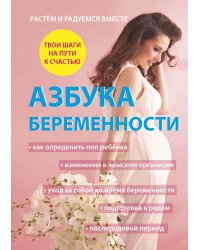 Азбука беременности
