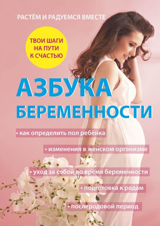 Обложка книги «Азбука беременности» — А. Дружинин, ISBN 9785521752713