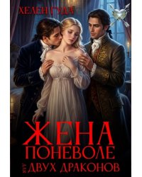Жена поневоле для двух драконов