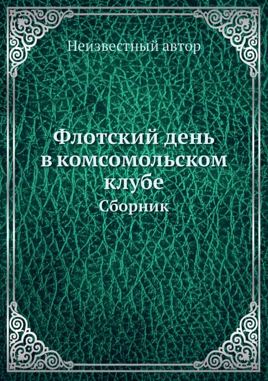 Флотский день в комсомольском клубе