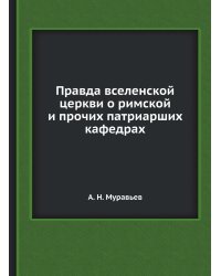Правда вселенской церкви о римской и прочих патриарших кафедрах