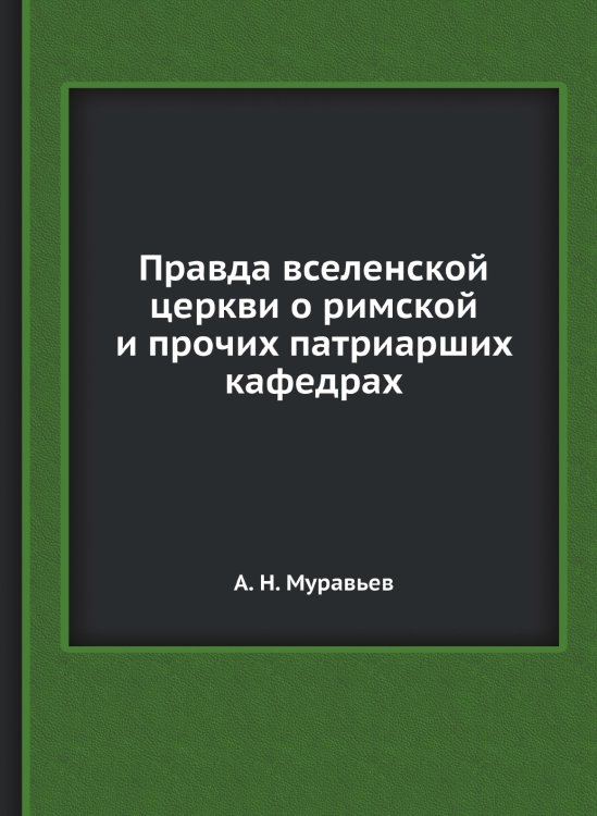 Правда вселенской церкви о римской и прочих патриарших кафедрах