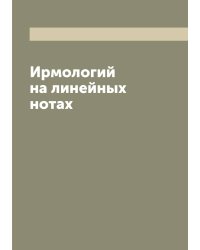 Ирмологий на линейных нотах