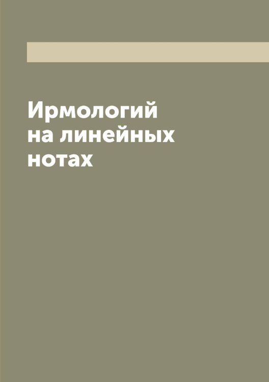 Обложка книги «на линейных нотах» — Ирмологий, ISBN 9785519873499