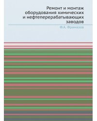 Ремонт и монтаж оборудования химических и нефтеперерабатывающих заводов