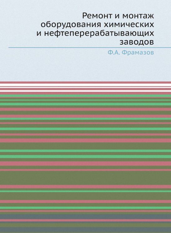 Ремонт и монтаж оборудования химических и нефтеперерабатывающих заводов Ремонт и монтаж оборудования химических и нефтеперерабатывающих заводов