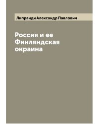 Россия и ее Финляндская окраина
