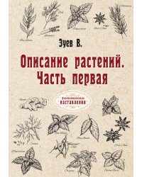 Описание растений