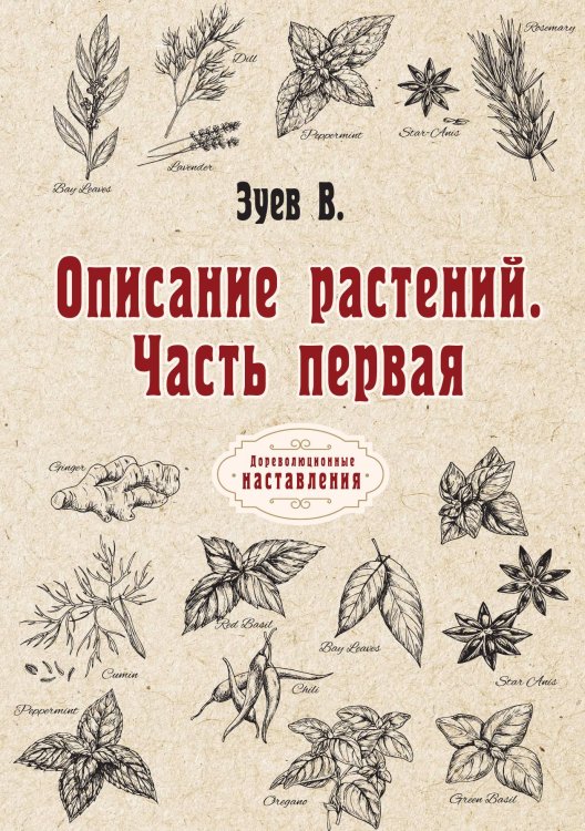 Обложка книги «Описание растений» — В. Зуев, ISBN 9785521773688