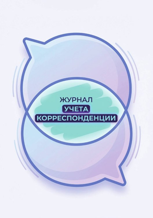 Обложка книги «Журнал учета корреспонденции, Дизайн: "МЕТРАНПАЖ", 100 страниц. Для администратора, бизнес ассистента, секретаря. Мягкая обложка, А5» — Нет автора, ISBN 9785521986477