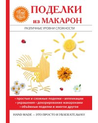 Поделки из макарон