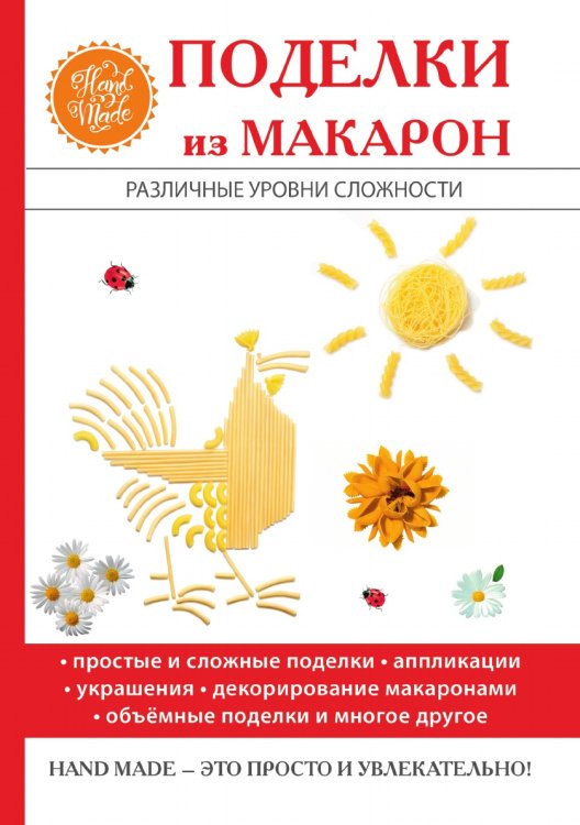 Поделки из макарон Поделки из макарон