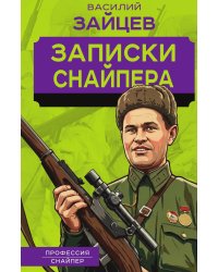 Записки снайпера