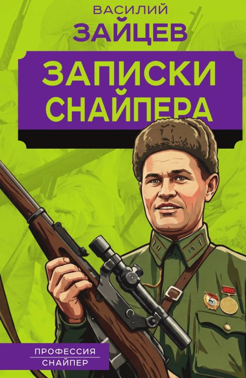 Записки снайпера Обложка книги «Записки снайпера» — Зайцев, ISBN 9785002694242