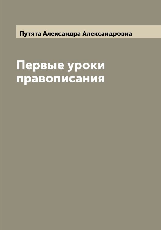 Обложка книги «Первые уроки правописания» — Путята Александра Александровна, ISBN 9785519798761