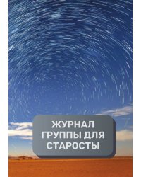 Журнал студенчских групп и коллективов, преимум (подарочное) издание