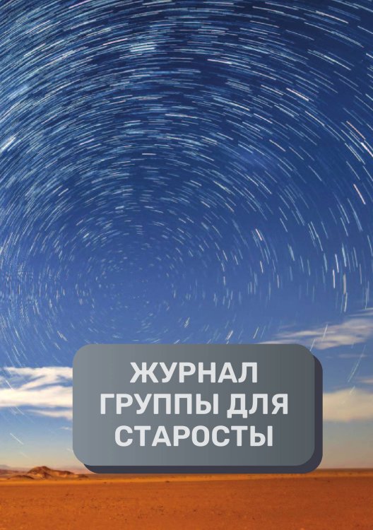 Обложка книги «Журнал студенчских групп и коллективов, преимум (подарочное) издание» — автора нет, ISBN 9785521895533