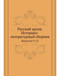 Русский архив. Историко-литературный сборник
