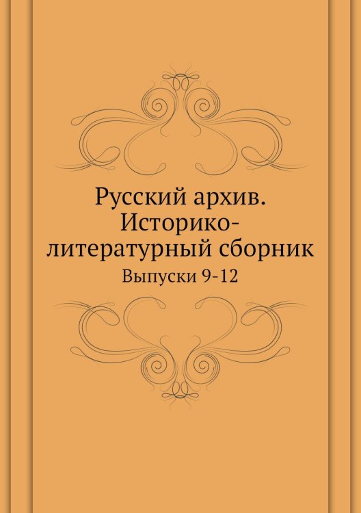 Русский архив. Историко-литературный сборник